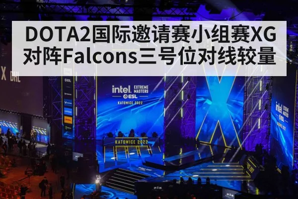 DOTA2国际邀请赛小组赛XG对阵Falcons三号位对线较量 | Kaiyun online